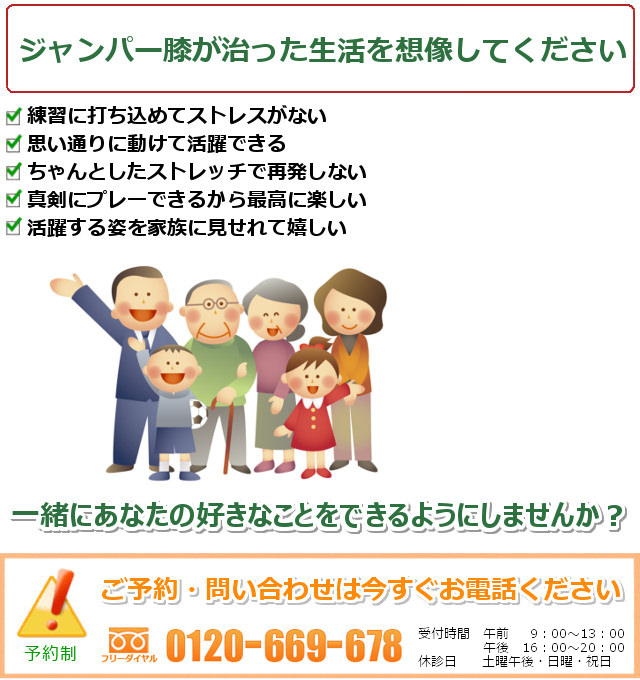 ジャンパー膝の治ったご自分を想像してください。一緒にあなたの好きなことをできるようにしませんか? ご予約・問い合わせは今すぐお電話ください。