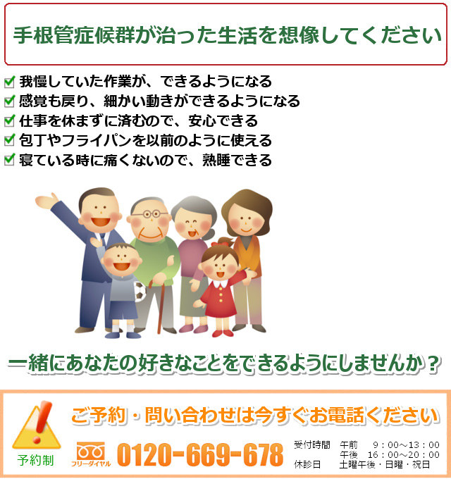 手根管症候群が治ったご自分を想像してください。一緒にあなたの好きなことをできるようにしませんか? ご予約・問い合わせは今すぐお電話ください。