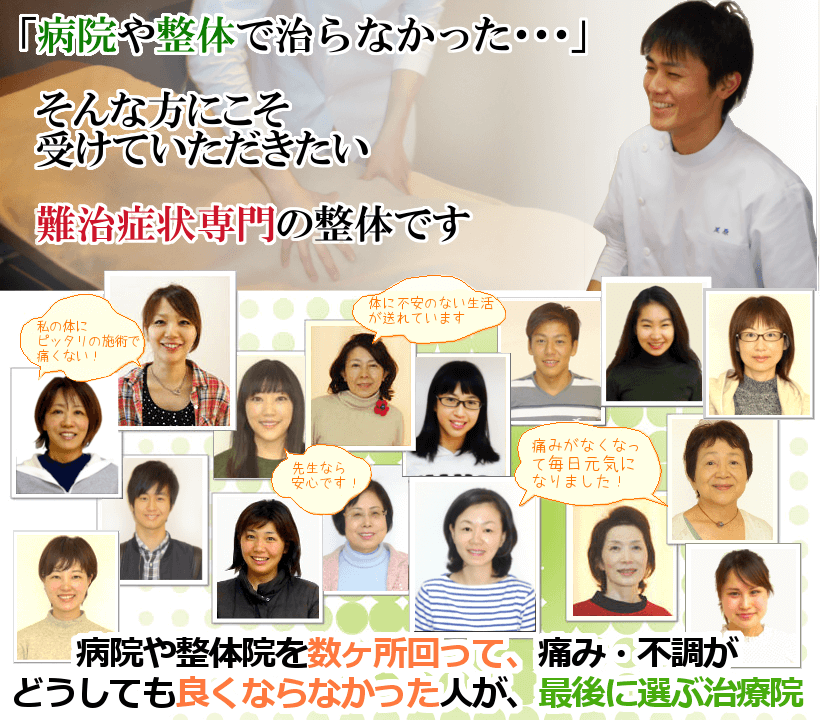 「3つ以上、 病院や整体に行っても良くならなかった・・・」そんな方にこそ受けていただきたい整体があることをご存知ですか?