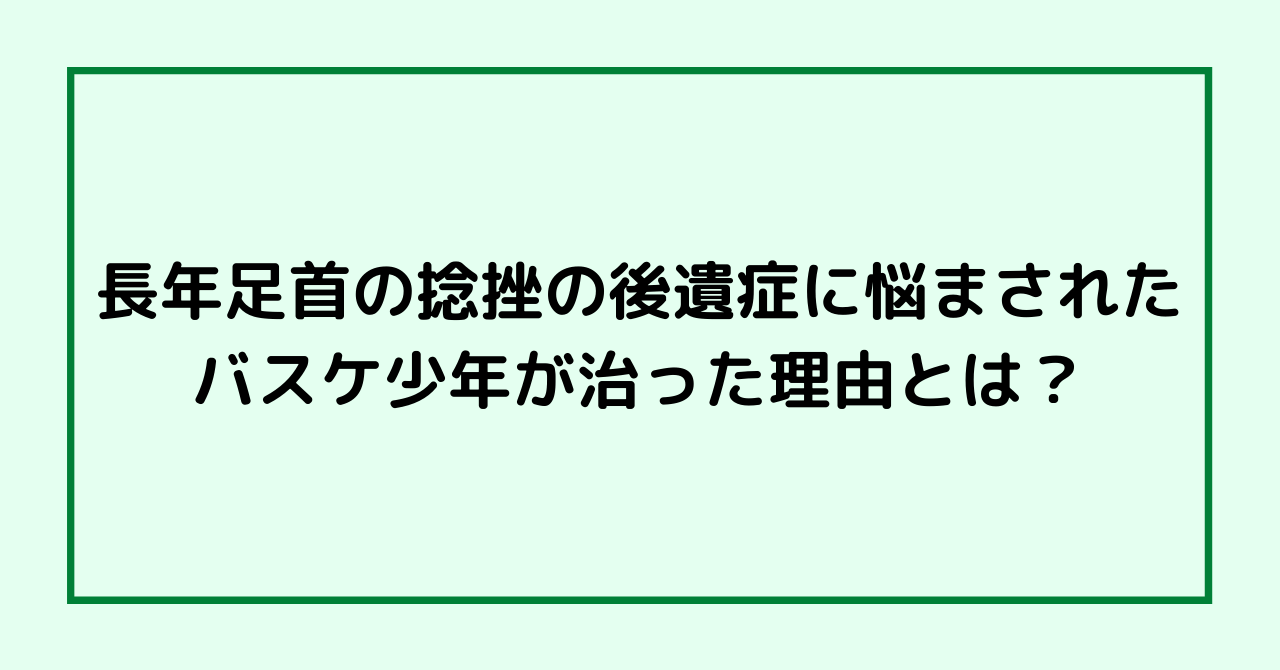 足首の捻挫でバスケが長年できず悩んだ少年が全力でプレーできた理由