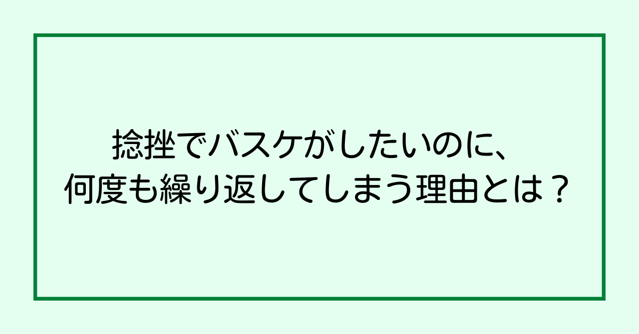 捻挫でバスケがしたいのに、何度も繰り返してしまう理由とは？