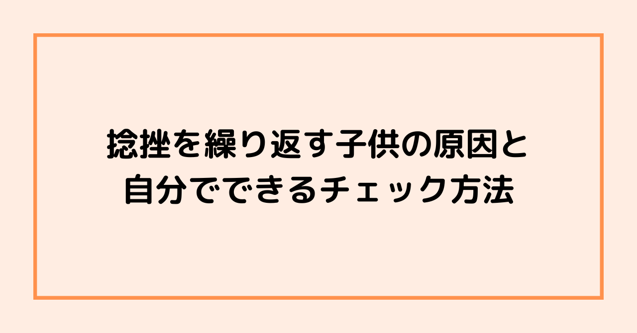 捻挫を繰り返す子供の原因と、自分でできるチェック方法