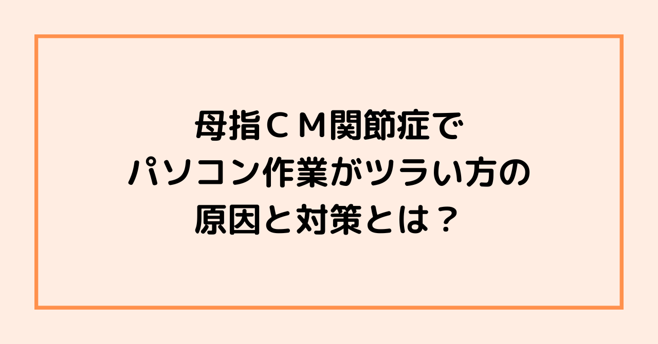 母指ＣＭ関節症でパソコン作業がツラい方の、原因と対策とは？