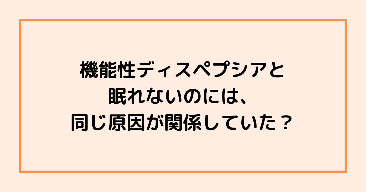 機能性ディスペプシアと眠れないのには、同じ原因が関係していた？