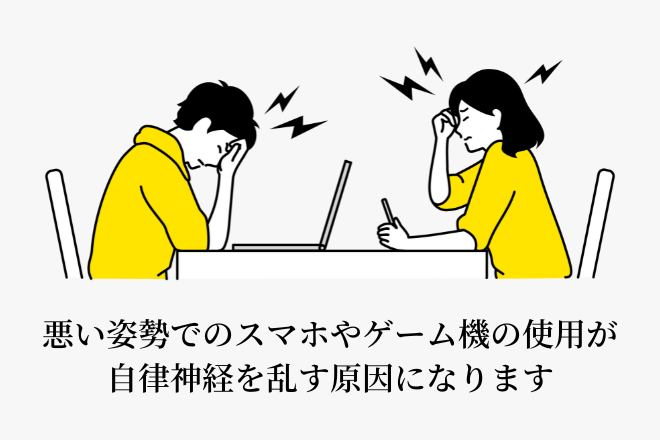悪い姿勢でのスマホやゲーム機の使用が自律神経を乱す原因になります