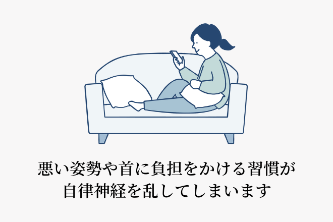悪い姿勢や首に負担をかける習慣が自律神経を乱してしまいます