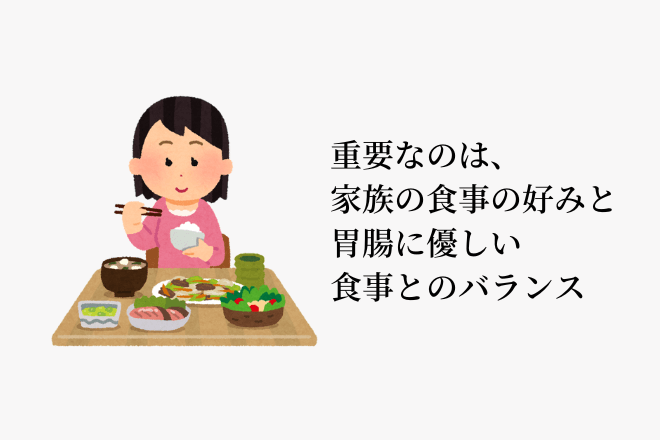重要なのは、家族の食事の好みと、胃腸に優しい食事とのバランスを取ること