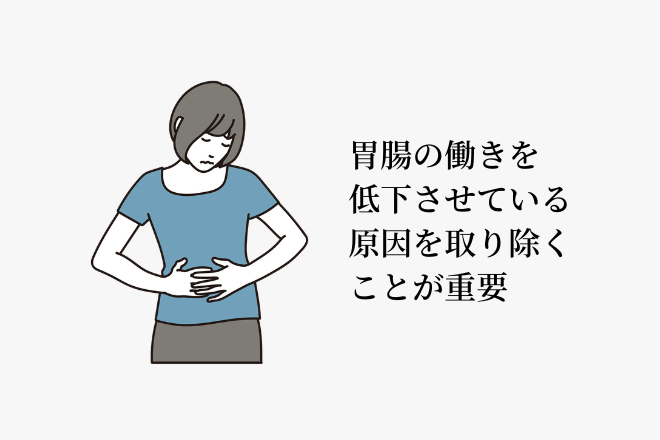 胃腸の働きを低下させている原因を取り除くことが重要