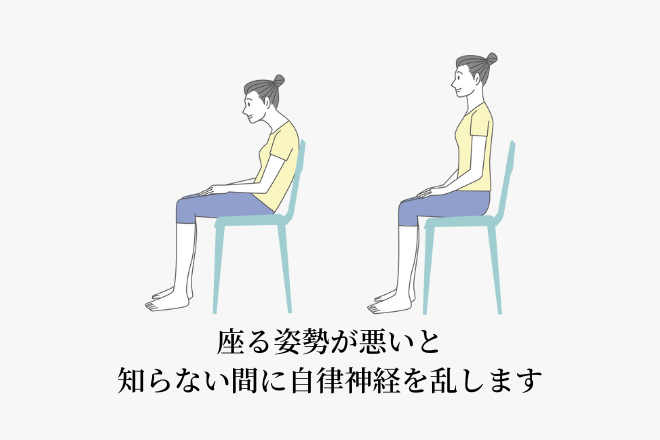 座る姿勢が悪いと知らない間に自律神経を乱します