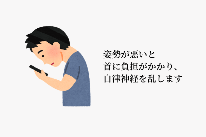 姿勢が悪いと首に負担がかかり、自律神経を乱します