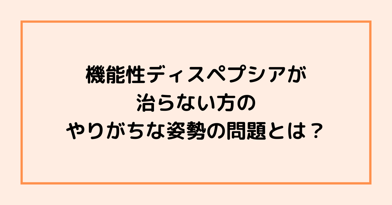 機能性ディスペプシアが治らない方のやりがちな姿勢の問題とは？