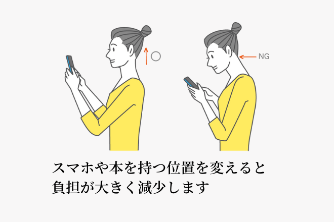 スマホや本を持つ位置を変えると負担が大きく減少します