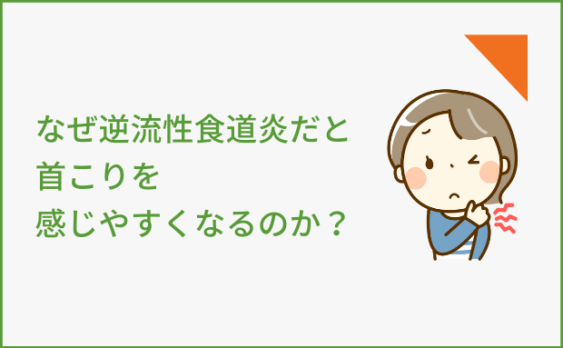 なぜ逆流性食道炎だと首こりを感じやすくなるのか？