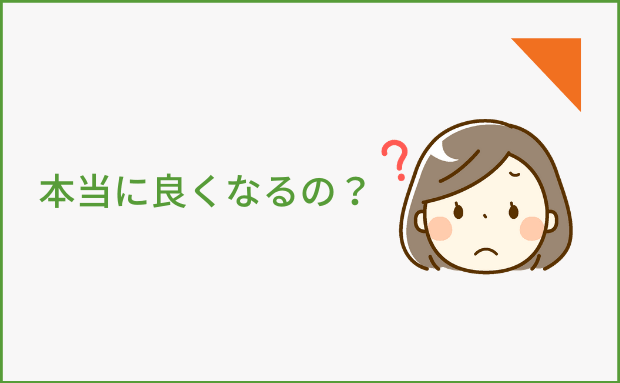 本当に良くなるの？