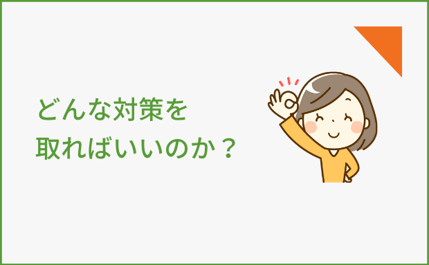 どんな対策を取ればいいのか？