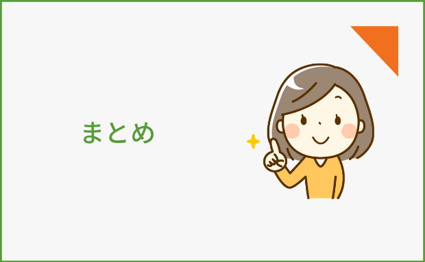 まとめ