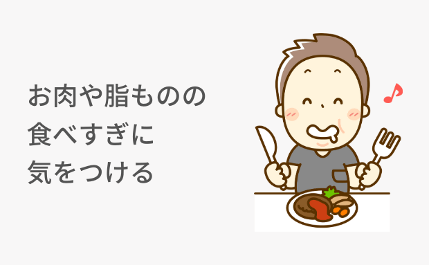 １．お肉や脂ものの食べすぎに気をつける