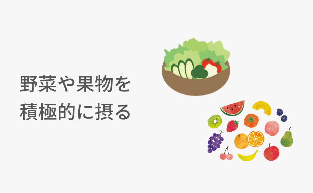 ２．野菜や果物を積極的に摂る