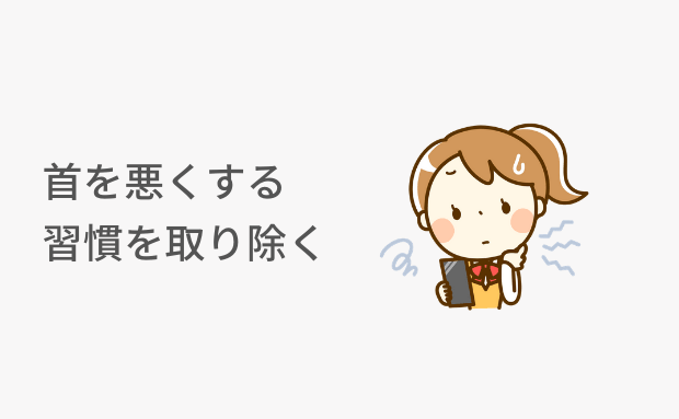 ３．首を悪くする習慣を取りのぞく