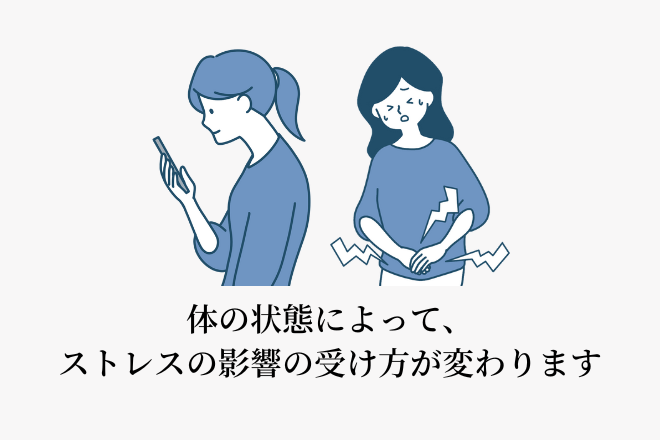 体の状態によって、ストレスの影響の受け方が変わります