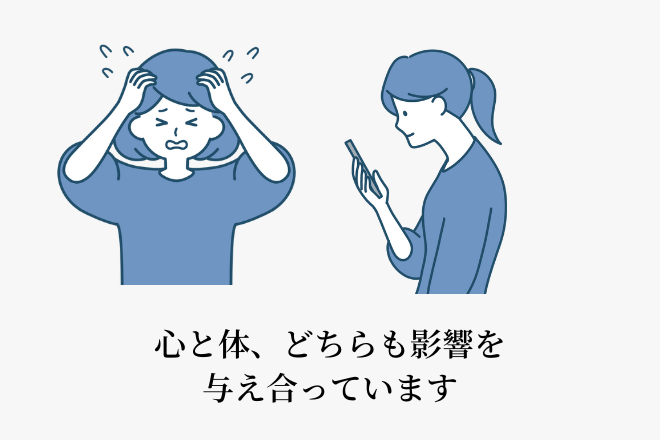 心と体、どちらも影響を与え合っています