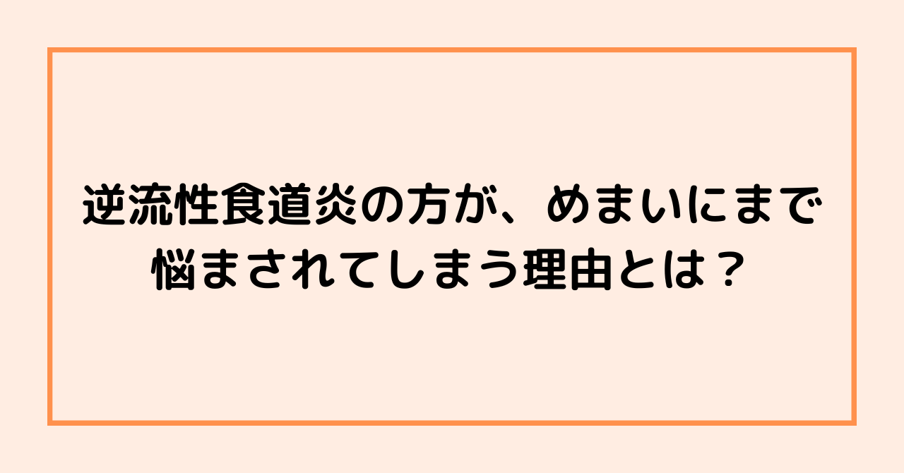 逆流性食道炎の方が、めまいにまで悩まされてしまう理由とは？