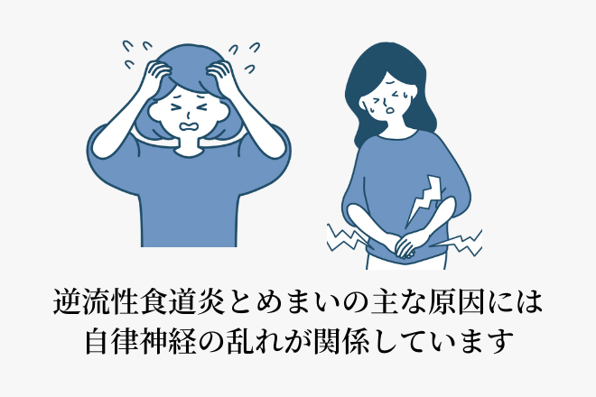 逆流性食道炎とめまいの主な原因には自律神経の乱れが関係しています