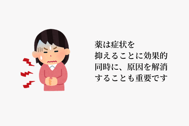 薬は症状を抑えることに効果的。同時に、原因を解消することも重要です