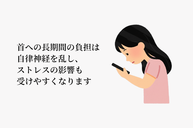 首への長期間の負担は自律神経を乱し、ストレスの影響も受けやすくなります