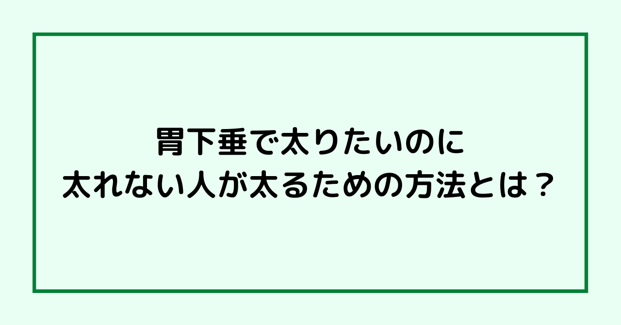 胃下垂で太りたいのに太れない人が太るための方法とは？
