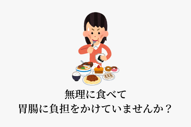 無理に食べて胃腸に負担をかけていませんか？