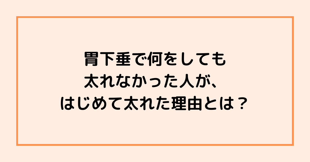胃下垂で何をしても太れなかった人が、はじめて太れた理由とは？