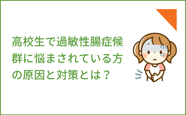 過敏 性 腸 症候群 治っ た