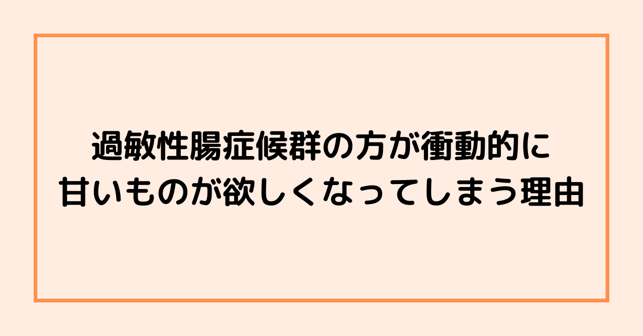過敏性腸症候群の方が衝動的に甘いものが欲しくなってしまう理由
