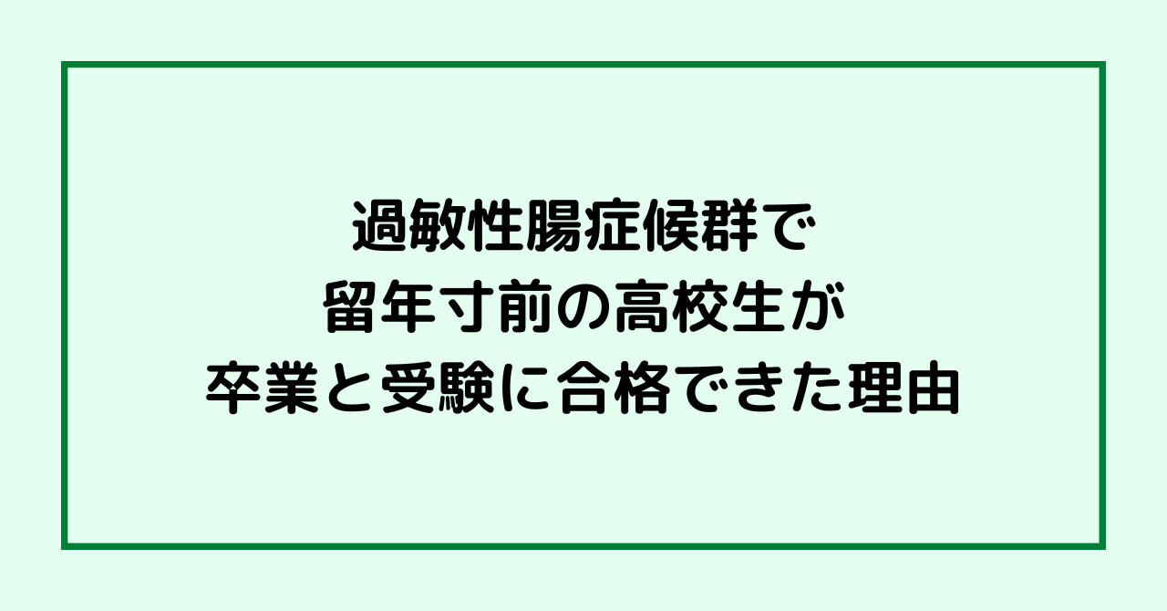 過敏性腸症候群で留年寸前の高校生が卒業と受験に合格できた理由