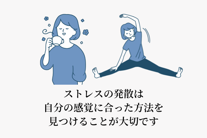 ストレスの発散は自分の感覚に合った方法を見つけることが大切です
