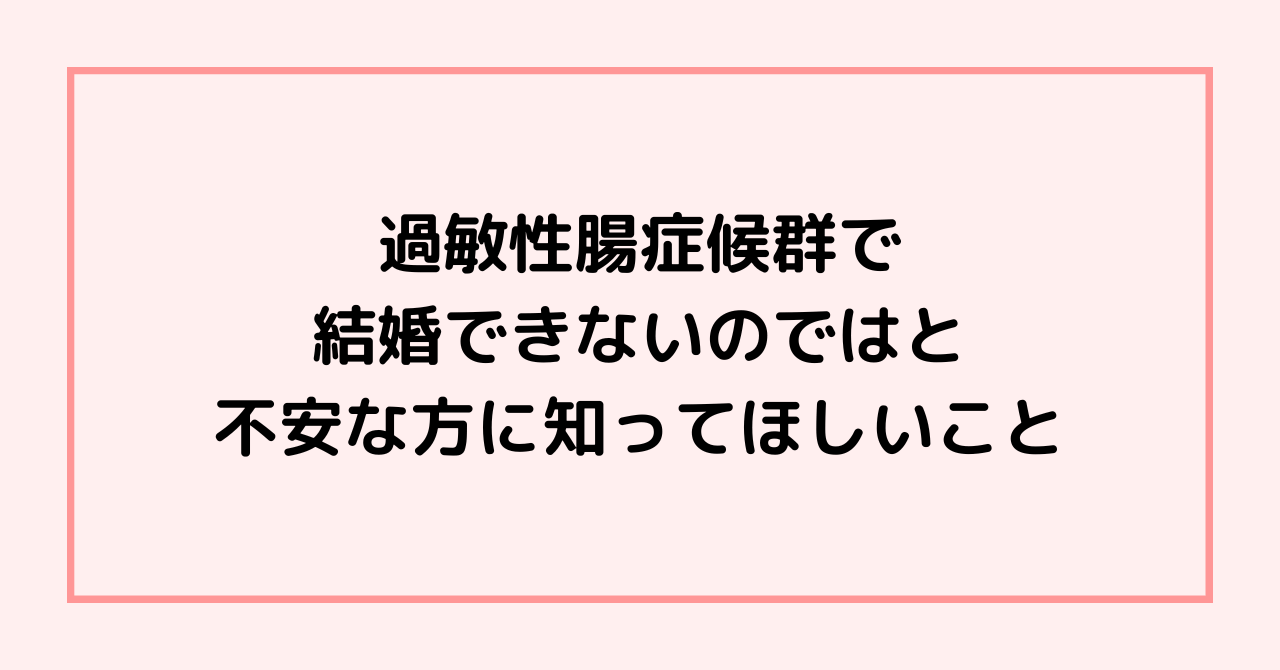 過敏性腸症候群で結婚できないのではと不安な方に知ってほしいこと