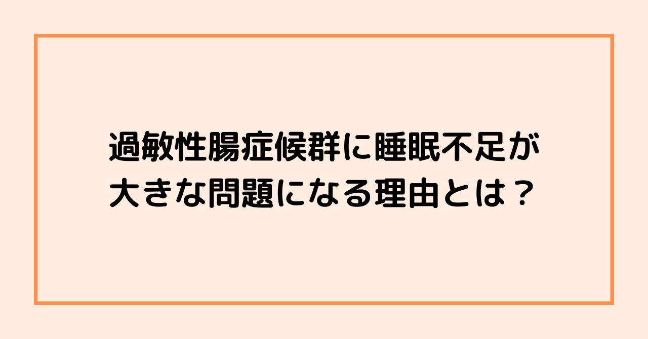 過敏性腸症候群に睡眠不足が大きな問題になる理由とは？