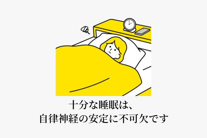 十分な睡眠は、自律神経の安定に不可欠です