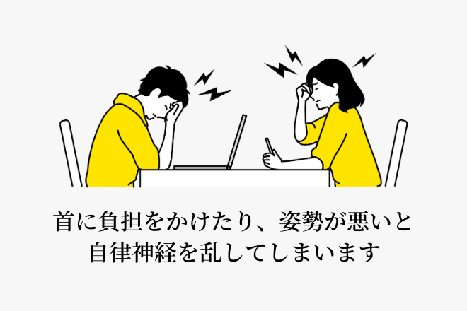首に負担をかけたり、姿勢が悪いと自律神経を乱してしまいます