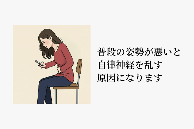 普段の姿勢が悪いと自律神経を乱す原因になります