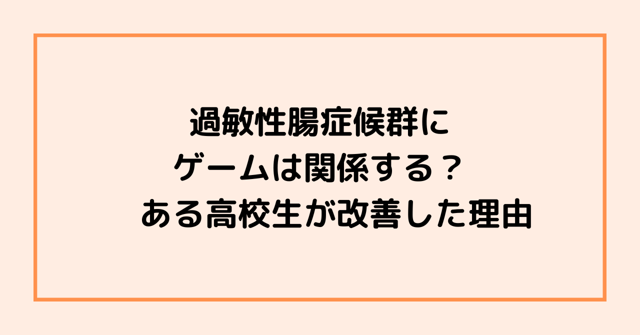 過敏性腸症候群にゲームは関係する？　ある高校生が改善した理由