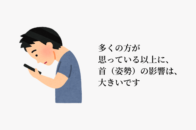 多くの方が思っている以上に、首（姿勢）の影響は、大きいです