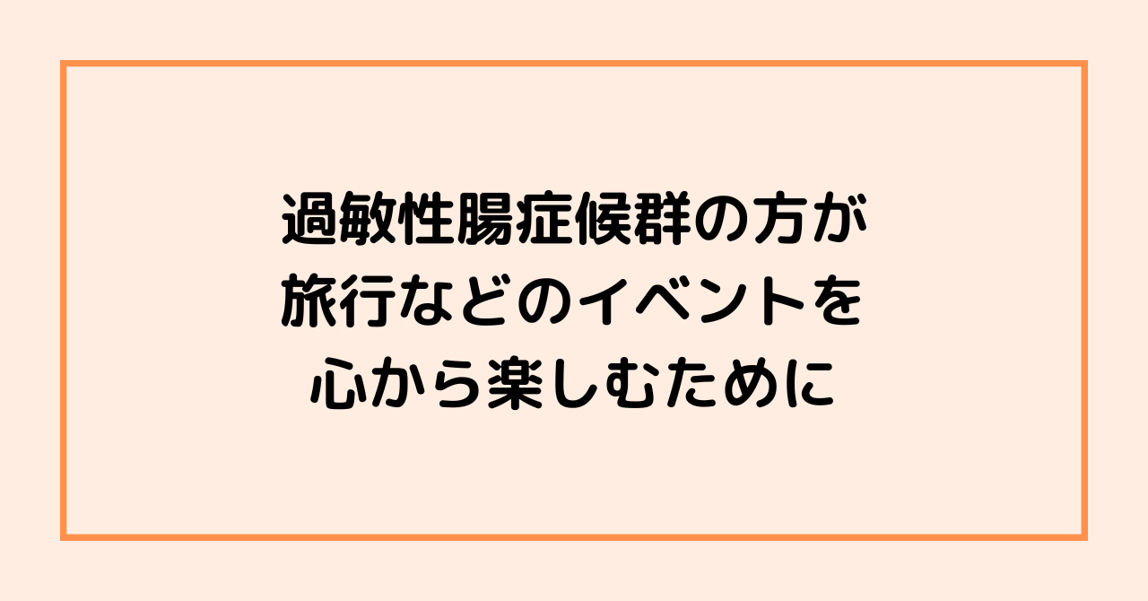 過敏性腸症候群の方が、旅行などのイベントを心から楽しむために