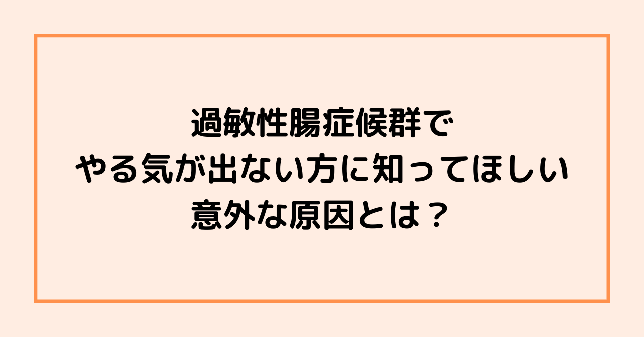 過敏性腸症候群でやる気が出ない方に知ってほしい、意外な原因とは？