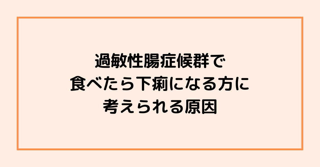 過敏性腸症候群で食べたら下痢になる方に考えられる原因