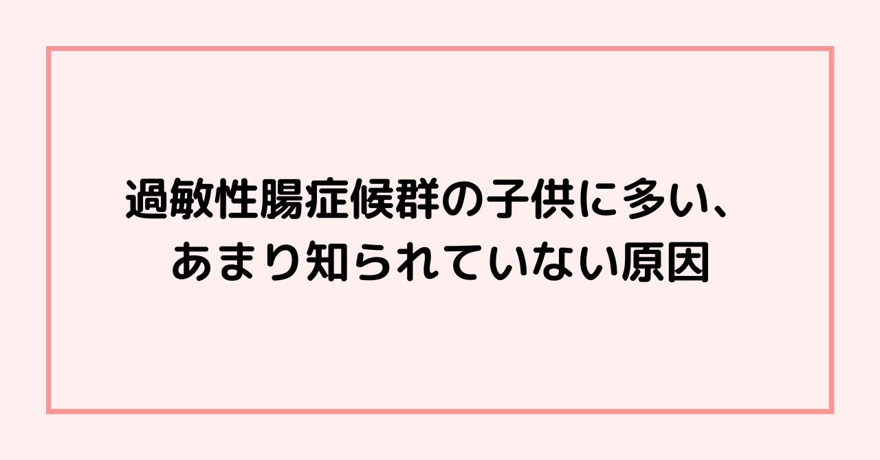 過敏性腸症候群の子供に多い、あまり知られていない原因