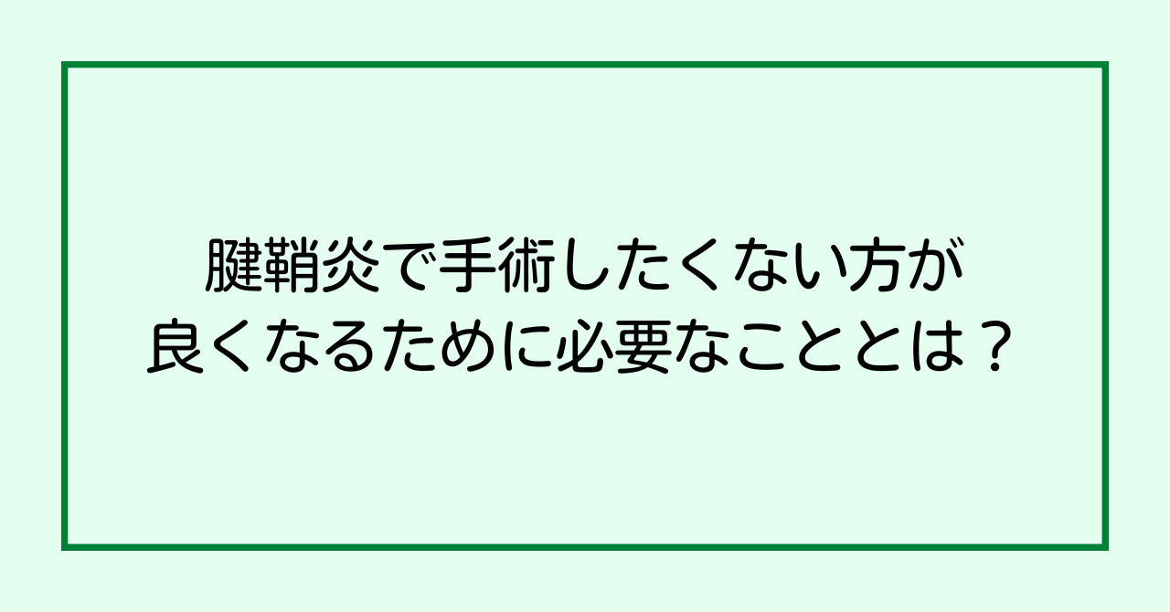 腱鞘炎で手術したくない方が良くなるために必要なこととは？