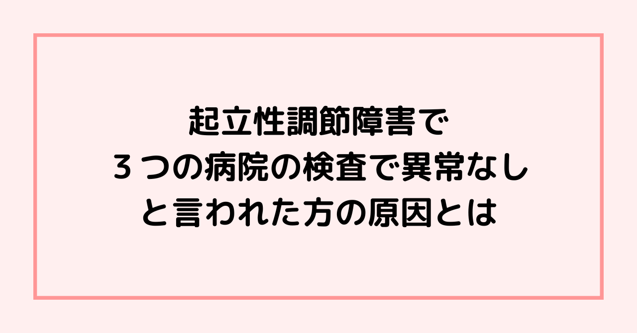 起立性調節障害で３つの病院の検査で異常なしと言われた方の原因とは