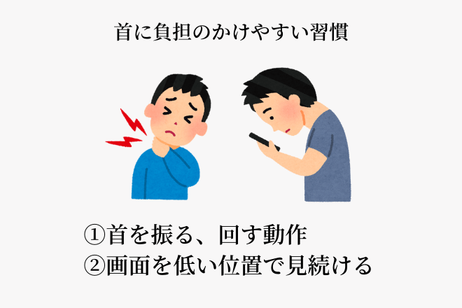 首に負担のかけやすい習慣